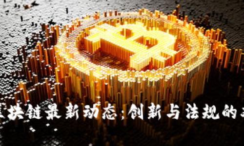 加拿大区块链最新动态：创新与法规的双重挑战