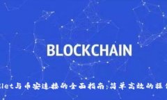 tpWallet与币安连接的全面指南：简单高效的操作步