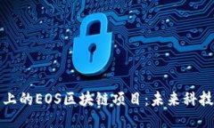 探索云币网上的EOS区块链项目：未来科技的无限