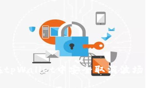 如何在tpWallet中安全取消波场链授权