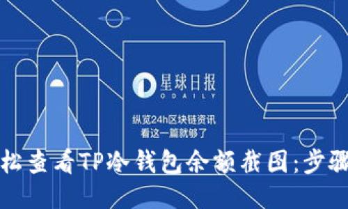 如何轻松查看TP冷钱包余额截图：步骤与技巧