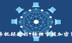 tpWallet充币视频教程：轻松掌握加密货币充值技巧