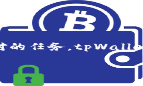    如何轻松创建多个tpWallet账户  / 

 guanjianci  tpWallet, 币安钱包, 多账户创建, 数字货币钱包  /guanjianci 

引言

在数字货币的世界里，安全性和灵活性是极为重要的。而tpWallet作为一款备受用户青睐的钱包，不仅简单易用，还支持多种数字货币的存储和交易。对于那些希望将资产进行分类管理的用户来说，利用tpWallet创建多个账户是一种非常实用的选择。接下来，我们将详细介绍如何在tpWallet中创建多个账户，并解决一些常见的疑问。

tpWallet概述

tpWallet是一款综合性的数字货币钱包，提供了安全、快速的资产管理解决方案。它支持多种主流数字货币如比特币、以太坊等，让用户能够在一个平台上轻松管理各类资产。除了资金的存储，tpWallet还有强大的交易功能，使得用户可以在平台内进行便捷的交易。此外，用户界面友好，即使是第一次使用数字钱包的新手也能迅速上手。tpWallet特别适合希望投资多种资产的用户，因为它便于分类管理。

为什么需要创建多个账户

对于许多用户而言，创建多个tpWallet账户可以帮助他们更好地管理资产。以下是一些主要原因：

ul
listrong资产分类：/strong不同的账户可以用来存储不同类型的数字货币，帮助用户更清晰地了解自己的资产分布。/li
listrong安全性：/strong将不同金额和种类的数字货币分散在多个账户中，可以降低因单一账户被黑客攻击而导致的风险。/li
listrong交易便利：/strong在进行交易时，可以根据需要快速选择不同账户，从而提高交易效率。/li
listrong财务管理：/strong可以更方便地追踪每个账户的收益与损失，帮助用户进行更好的财务规划。/li
/ul

如何创建多个tpWallet账户

下面将为大家详细介绍如何在tpWallet中创建多个账户，步骤简单明了。

h4步骤一：下载并安装tpWallet/h4

首先，如果你还没有安装tpWallet，可以先在你的移动设备上下载。tpWallet支持iOS和Android系统，你可以在相应的应用商店中找到并下载。在安装完成后，打开应用程序。

h4步骤二：创建第一个账户/h4

在初次使用tpWallet时，系统会提示你创建新的钱包账户。按照程序的指导设置一个安全的密码，并记住助记词，这对于未来恢复账户至关重要。完成后，便会生成你的第一个tpWallet账户。

h4步骤三：创建第二个账户/h4

在主页中，找到“账户管理”选项，点击进入后你会看到“添加账户”按钮。点击后，系统会提示你输入新的账户信息，如密码等。填写完毕后，便可以完成第二个账户的创建。

h4步骤四：重复以上步骤/h4

如需创建更多账户，只需重复步骤三的过程，直到所有需要的账户都创建完成。在创建的每个账户中，你都可以灵活地管理不同的数字货币。

注意事项

在创建多个tpWallet账户时，有几个细节需要特别注意：

ul
listrong助记词安全：/strong每个钱包账户的助记词都非常重要，务必将其保管好，不要与他人分享。/li
listrong密码设置：/strong尽量选择一个强密码，结合字母、数字和符号，以提高安全性。/li
listrong账户管理：/strong定期总结和检查各个账户的资产变动，保持良好的财务习惯。/li
/ul

常见问题解答

h4问题一：tpWallet支持多少个账户？/h4

tpWallet实际上没有明确限制用户可以创建多少个账户，这意味着你可以根据需求随意创建多个账户。然而，为了避免管理上的混乱，建议用户根据个人需求合理规划和使用账户数量。务必确保能够有效地管理所有账户。

h4问题二：如何恢复已创建的tpWallet账户？/h4

如果你不小心丢失了某个账户的信息，不用过于担心。tpWallet提供了账户恢复的功能，你只需要输入之前备份的助记词，即可恢复账户。推荐用户在创建账户时，一定要将助记词妥善保存，这样在需要的时候才能轻松找回。

总结

tpWallet以其简单易用的特点赢得了许多用户的信任，创建多个账户的功能更是方便了用户的资产管理。从多个账户中获益的方式多种多样，无论是为了安全，还是为了高效，都会让你的数字货币之旅更加顺利。希望本文的介绍能够帮助到你，助你在tpWallet中有效地管理资产，享受数字货币带来的便利。

如有更多问题或者想法，欢迎留言讨论！数字货币的发展迅速，了解这些信息将有助于你在这个时代把握投资机遇。

未来展望

随着数字货币市场的蓬勃发展，越来越多的人开始关注到tpWallet和其他数字钱包的使用。未来，数字货币的普及将使得钱包的作用愈加重要，如何安全、方便地管理资产将是每个用户必须面对的任务。tpWallet如果能够继续保持用户友好的界面和安全保障，定会在未来的发展中继续引领潮流。

希望在你的数字货币旅程中，tpWallet能够成就你的财富梦想!