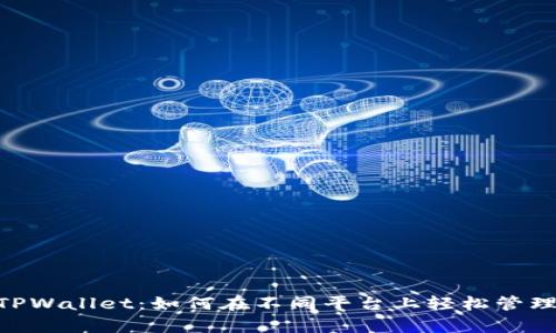 全面解析TPWallet：如何在不同平台上轻松管理TRON资产