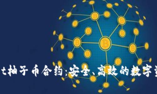 揭秘tpWallet柚子币合约：安全、高效的数字资产管理方案