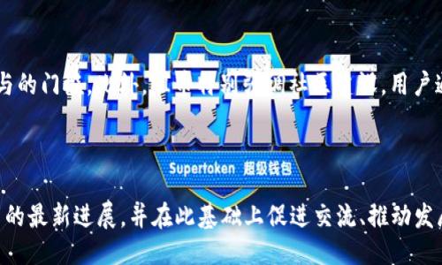 生成


2022年成都区块链峰会：探索PI币的创新与未来发展



PI币, 2022年成都区块链峰会, 区块链技术, 数字货币
/guanjianci

---

引言：区块链的浪潮下，PI币的崛起

随着数字经济的快速发展，区块链技术已经逐渐成为了各行业创新的催化剂。在这个趋势下，各类区块链峰会如雨后春笋般涌现，而2022年成都区块链峰会就是其中的一个重要节点。尤其是PI币的参与，更是引发了广泛关注和讨论。在这场峰会上，众多行业专家、区块链技术爱好者以及数字货币的投资者齐聚一堂，交流最新的行业动态，探讨未来的发展方向。

PI币的简介与现状

PI币是一种新兴的数字货币，其独特之处在于允许用户通过手机应用程序进行挖矿，降低了入门的门槛。不同于传统的数字货币如比特币，PI币的挖矿方式更加便于普通用户参与，因此迅速积累了一定的用户基础。尽管当前PI币还未在主流交易所上市，但其在社区内的热度以及用户的活跃度让人关注。

2022年成都区块链峰会的目的与意义

成都作为西南地区的经济和文化中心，2022年成都区块链峰会的召开，旨在促进区块链产业的交流与合作，为行业发展注入新的活力。本次峰会还特别关注了PI币的创新模式以及其在线上线下经济活动中的应用，试图通过思想碰撞，推动区块链技术在实际场景中的落实。

峰会亮点：PI币的讨论与成果

在峰会中，PI币团队的代表分享了他们的最新进展，包括技术更新、用户增长和社区生态建设。这不仅吸引了很多用户的关注，也刺激了投资者的兴趣。此外，多位专家针对PI币的前景给予了不同的看法，激发了与会者的热烈讨论。有的专家认为，PI币在降低参与成本和提高用户友好性方面具有独特优势，而另一些专家则提醒要关注PI币未来的监管和市场变动。

PI币未来的发展方向

峰会上，团队透露了PI币未来可能发展的方向，例如：将推出更多便民应用、完善其经济模型、探索与更多商家进行合作等。这些措施旨在增强PI币的实际使用场景，将其从一个简单的数字代币转变为日常交易的工具。

参与峰会对普通用户的影响

对普通用户而言，Participating in blockchain summits like the Chengdu Blockchain Summit不仅是一个了解数字货币和区块链技术的好机会，更是一个参与到未来经济形态转变中的机会。这样的峰会为用户提供了一个平台，让他们能直接与专家互动，获取最新的信息。

结论：数字货币的未来与我们的共同参与

2022年成都区块链峰会的成功召开，标志着区块链技术的前景广阔，PI币作为这个故事的一部分，正逐渐为大众所熟知。虽然仍有许多挑战等待着我们，但只要我们密切关注、积极参与，未来的数字经济还是会给我们带来意想不到的惊喜。

关于PI币的两个相关问题

这个峰会的参与者主要是哪些人？

这场峰会云集了来自各个领域的人士，主要包括区块链技术的开发者、行业专家、数字货币的投资者，以及对区块链感兴趣的普通大众。专家们分享了他们在数字货币、智能合约和去中心化金融等方面的研究成果。而投资者则更关注于如何抓住市场机会，获取投资回报。有些参会议者甚至来自国外，带着各自的见解和问题，促进了不同文化背景下的思想碰撞。

PI币和其他数字货币有什么不同之处？

PI币与其他数字货币的最大区别在于其挖矿方式。传统的数字货币需要复杂的计算设备和大量的电力资源，而PI币则允许用户利用手机进行挖矿，极大地降低了参与的门槛。此外，PI币特别强调社区建设，用户通过社交网络的扩散效应，能够迅速将其用户群体扩展。在技术上，PI币也尝试与其他数字货币不同，寻求一种更为用户友好的操作界面和更加迅速的交易确认机制。

---

以上内容旨在全面介绍2022年成都区块链峰会及其对PI币的影响，结合相关的动态和未来的发展。是希望通过这样的深入探讨，使广大用户与投资者了解数字货币的最新进展，并在此基础上促进交流、推动发展。