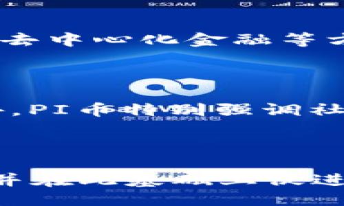 生成


2022年成都区块链峰会：探索PI币的创新与未来发展



PI币, 2022年成都区块链峰会, 区块链技术, 数字货币
/guanjianci

---

引言：区块链的浪潮下，PI币的崛起

随着数字经济的快速发展，区块链技术已经逐渐成为了各行业创新的催化剂。在这个趋势下，各类区块链峰会如雨后春笋般涌现，而2022年成都区块链峰会就是其中的一个重要节点。尤其是PI币的参与，更是引发了广泛关注和讨论。在这场峰会上，众多行业专家、区块链技术爱好者以及数字货币的投资者齐聚一堂，交流最新的行业动态，探讨未来的发展方向。

PI币的简介与现状

PI币是一种新兴的数字货币，其独特之处在于允许用户通过手机应用程序进行挖矿，降低了入门的门槛。不同于传统的数字货币如比特币，PI币的挖矿方式更加便于普通用户参与，因此迅速积累了一定的用户基础。尽管当前PI币还未在主流交易所上市，但其在社区内的热度以及用户的活跃度让人关注。

2022年成都区块链峰会的目的与意义

成都作为西南地区的经济和文化中心，2022年成都区块链峰会的召开，旨在促进区块链产业的交流与合作，为行业发展注入新的活力。本次峰会还特别关注了PI币的创新模式以及其在线上线下经济活动中的应用，试图通过思想碰撞，推动区块链技术在实际场景中的落实。

峰会亮点：PI币的讨论与成果

在峰会中，PI币团队的代表分享了他们的最新进展，包括技术更新、用户增长和社区生态建设。这不仅吸引了很多用户的关注，也刺激了投资者的兴趣。此外，多位专家针对PI币的前景给予了不同的看法，激发了与会者的热烈讨论。有的专家认为，PI币在降低参与成本和提高用户友好性方面具有独特优势，而另一些专家则提醒要关注PI币未来的监管和市场变动。

PI币未来的发展方向

峰会上，团队透露了PI币未来可能发展的方向，例如：将推出更多便民应用、完善其经济模型、探索与更多商家进行合作等。这些措施旨在增强PI币的实际使用场景，将其从一个简单的数字代币转变为日常交易的工具。

参与峰会对普通用户的影响

对普通用户而言，Participating in blockchain summits like the Chengdu Blockchain Summit不仅是一个了解数字货币和区块链技术的好机会，更是一个参与到未来经济形态转变中的机会。这样的峰会为用户提供了一个平台，让他们能直接与专家互动，获取最新的信息。

结论：数字货币的未来与我们的共同参与

2022年成都区块链峰会的成功召开，标志着区块链技术的前景广阔，PI币作为这个故事的一部分，正逐渐为大众所熟知。虽然仍有许多挑战等待着我们，但只要我们密切关注、积极参与，未来的数字经济还是会给我们带来意想不到的惊喜。

关于PI币的两个相关问题

这个峰会的参与者主要是哪些人？

这场峰会云集了来自各个领域的人士，主要包括区块链技术的开发者、行业专家、数字货币的投资者，以及对区块链感兴趣的普通大众。专家们分享了他们在数字货币、智能合约和去中心化金融等方面的研究成果。而投资者则更关注于如何抓住市场机会，获取投资回报。有些参会议者甚至来自国外，带着各自的见解和问题，促进了不同文化背景下的思想碰撞。

PI币和其他数字货币有什么不同之处？

PI币与其他数字货币的最大区别在于其挖矿方式。传统的数字货币需要复杂的计算设备和大量的电力资源，而PI币则允许用户利用手机进行挖矿，极大地降低了参与的门槛。此外，PI币特别强调社区建设，用户通过社交网络的扩散效应，能够迅速将其用户群体扩展。在技术上，PI币也尝试与其他数字货币不同，寻求一种更为用户友好的操作界面和更加迅速的交易确认机制。

---

以上内容旨在全面介绍2022年成都区块链峰会及其对PI币的影响，结合相关的动态和未来的发展。是希望通过这样的深入探讨，使广大用户与投资者了解数字货币的最新进展，并在此基础上促进交流、推动发展。