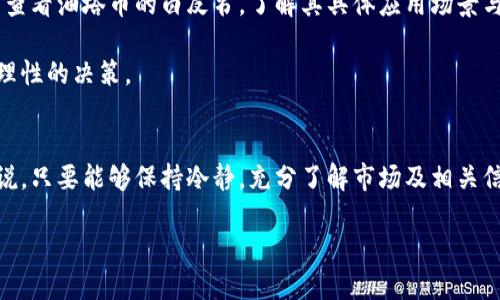 区块链技术的发展为我们提供了一种全新的金融视角，其中油塔币（WTG）作为一种新兴的数字货币，其市场价格则因多种因素而波动。因此，了解油塔币的当前价格、其背后的技术应用以及市场趋势，对于投资者和普通用户都具有重要的意义。

油塔币简介
油塔币（WTG）是一种基于区块链技术的加密货币，旨在通过去中心化的方式提供高效的能源交易。随着可再生能源的崛起和传统能源市场的逐渐转型，加密货币在能源行业的应用正在受到越来越多的关注。

当前市场价格
油塔币的价格受到多种因素的影响，包括市场需求、供给量、技术进步和政策法规等。要获取油塔币的实时价格，可以访问各大加密货币交易所网站，例如CoinMarketCap或Binance。在这些平台上，你不仅可以找到当前价格，还可以看到价格走势图、市场排名等相关信息。

根据最新的数据，油塔币的价格可能在短时间内发生变化，因此了解价格的波动情况是非常重要的。此外，价格波动的常见原因包括市场情绪的变化、大型投资者的进出、以及政策变动等。

油塔币的潜在用途
油塔币在能源交易中的应用，有赖于其去中心化的特点。通过区块链技术，油塔币可以确保交易的透明性和安全性，减少交易成本，提高交易效率。这使得它在全球能源市场上具备了很大的应用潜力。

例如，油塔币可以被用于点对点的能源交易，用户可以直接在平台上购买或出售他们的能源。这对于希望降低能源成本的用户以及希望获取更好收益的能源生产者来说，无疑是一个利好的消息。

市场动态与趋势
除了价格波动外，油塔币的市场动态与趋势也值得关注。数字货币投资者通常会关注市场的新闻、政策动向以及技术进步等。对油塔币来说，参与相关论坛和社交媒体是了解市场动态的好方法。

与此同时，随着区块链技术的不断发展和政府对加密货币的监管逐渐明朗，油塔币的未来发展方向也会更加清晰。投资者在投资前，需要认真分析市场动向，以便做出明智的决策。

投资油塔币的风险与机会
尽管油塔币作为一项新兴的数字货币具备了诸多机会，但投资者也需谨慎对待潜在风险。油塔币的市场仍处于早期发展阶段，其价格波动性相对较大，投资者在进行交易时需要考虑到这一点。

在此情况下，进行详尽的市场调研，了解自己所投资的项目与其背后团队的实力，是投资成功的关键。而且，多元化投资策略可以减少单一投资方向带来的风险，分散潜在损失。

问题一：油塔币是如何进行交易的？
油塔币的交易过程相对简单，用户需要在支持油塔币交易的数字货币交易所创建账户。创建账户后，用户需要进行身份验证并充值资金，然后就可以开始交易了。通过订单书，用户可以选择以市价或限价单进行交易，具体取决于他们的交易策略。

另外，钱包的选择也是交易过程中的重要环节，安全的钱包能确保用户资金的安全。同时，用户也需要了解手续费的问题，因为不同交易所和钱包可能会有不同的收费标准。

问题二：我该如何评估油塔币的投资价值？
评估油塔币的投资价值需要综合分析多个因素，包括市场需求、技术背景、团队实力以及行业趋势等。投资者可以查看油塔币的白皮书，了解其具体应用场景与实现方式。同时，定期追踪社区反馈和项目进展也是必不可少的。

此外，还需关注其他投资者和分析师对油塔币的看法和预判。通过多方面的信息收集，可以帮助投资者做出更加理性的决策。

总结
油塔币，无论是在技术层面还是应用层面都展示了巨大的潜力，尽管市场的不确定性依然存在。但对于投资者来说，只要能够保持冷静，充分了解市场及相关信息，机遇与挑战并存的投资环境中，油塔币仍然是一个值得关注的方向。

油塔币最新价格及投资指南