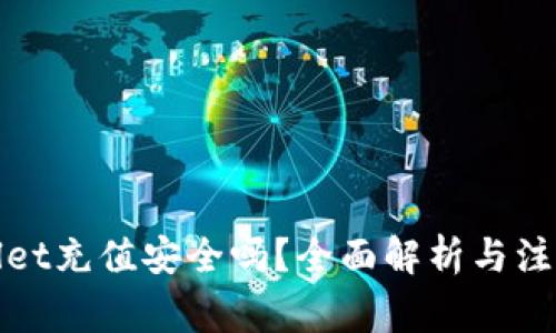 tpWallet充值安全吗？全面解析与注意事项