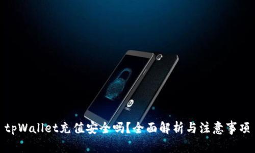tpWallet充值安全吗？全面解析与注意事项