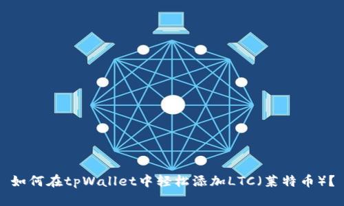 如何在tpWallet中轻松添加LTC（莱特币）？