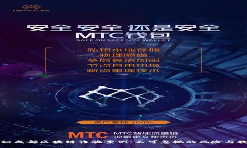 揭秘成都区块链诈骗案例：不可忽视的风险与教训