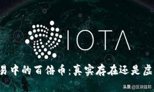 区块链交易中的百倍币：真实存在还是虚幻的泡沫？