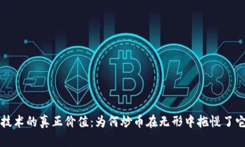 区块链技术的真正价值：为何炒币在无形中拖慢了它的发展