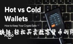 掌握区块链：轻松买卖数字货币的终极指南