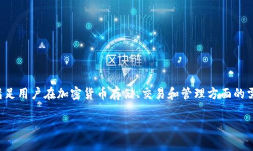 tpWallet是由TP团队开发的一款数字钱包应用。它的目的是为了提供一个安全、便捷的数字资产管理工具，旨在满足用户在加密货币存储、交易和管理方面的需求。tpWallet支持多种主流加密货币，并为用户提供直观的用户界面和多种功能，以推动数字货币的使用和普及。

如果需要了解更详细的内容或tpWallet的其他相关信息，请告诉我！