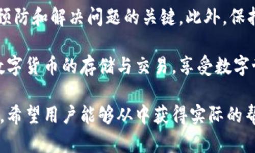 : 轻松解决tpWallet授权问题的有效方法

tpWallet, 授权问题, 加密钱包, 解决方案/guanjianci

在如今这个数字货币迅猛发展的时代，越来越多人开始接触和使用加密钱包。tpWallet，作为其中一种流行的选择，因其安全性和便捷性受到广泛青睐。但是，很多新人在使用tpWallet时会遇到不同程度的授权问题。本文将详细分析tpWallet的授权问题，并提供有效的解决方案。

什么是tpWallet授权问题？

在使用tpWallet的过程中，用户经常会遇到授权问题。这主要是指用户在尝试访问钱包内某些功能或资源时，系统未能授权或给予必要的权限。这可能是因为注册信息不全、授权设置不当或网络连接不稳定等原因导致的。当这样的情况发生时，用户将无法正常使用tpWallet的各种功能，这对于数字货币的交易和管理显然是个障碍。

常见的tpWallet授权问题

在tpWallet的使用过程中，用户可能会遇到以下一些常见的授权问题：
ul
    listrong注册信息不完整/strong：在创建tpWallet账户时，如果填写的个人信息不完整，可能会导致后续的授权问题。/li
    listrong权限设置错误/strong：有些用户可能在设置tpWallet时对权限的选择不准确，导致无法正常使用钱包功能。/li
    listrong网络连接问题/strong：不稳定的网络连接会导致授权请求未能顺利完成，从而出现问题。/li
    listrong软件更新不及时/strong：若tpWallet的版本过旧，可能会由于不兼容的需求而导致授权失败。/li
/ul

解决tpWallet授权问题的有效方法

面对这些授权问题，用户可以采取以下几种有效的措施，来快速解决问题并顺利使用tpWallet：

1. 检查注册信息

确保你在tpWallet注册时提供的信息完整。仔细核对你的用户名、邮箱地址、手机号等信息是否填写正确。通常情况下，扑克账号都需要经过邮箱或手机验证，因此确保这些信息的准确性至关重要。

2. 核实权限设置

在使用tpWallet之前，可以先检查一下你的权限设置。进入tpWallet的设置菜单，查看各项功能的授权情况，如是否允许应用访问必要的设备功能，如相机、定位等。如果发现权限未被授权，及时进行调整。

3. 维持良好的网络连接

经常遇到授权问题，也许是因为网络连接不稳定。在使用tpWallet时，确保你的网络连接良好，可以通过切换Wi-Fi和移动数据的方式来测试。如果在某个网络下不稳定，可以尝试更换网络环境。

4. 更新应用软件

确保你的tpWallet是最新版本。变更后的版本通常会修复系统中的bug，包括授权的相关问题。定期检查应用商店，下载更新，可以避免很多不必要的麻烦。

5. 联系客服支持

如果以上方法都未能解决问题，最后的选择就是联系tpWallet的客服部门，寻求官方的支持。他们会有专业的人员协助用户解决问题，通常提供的支持渠道包括邮件、网上聊天和社交媒体等方式。

常见问题解答

在处理tpWallet授权问题时，用户往往会有一些疑问，以下是两个大家比较关心的问题及其详尽解答：

问题一：tpWallet的授权问题会影响我的资产安全吗？

用户在使用tpWallet时，授权问题主要关系到功能的使用，而不是直接影响资产的安全。当授权未完成时，用户可能无法进行交易或查看余额，但这并不表示你的资产会被盗或遭到损坏。但是，始终保持你的应用处于正常工作状态才是保护资产安全的前提，因此解决这些授权问题还是应当引起重视。

问题二：可以在多设备上使用同一tpWallet账户吗？

是的，一个tpWallet账户可以在多台设备上使用。只需在新设备上下载tpWallet并登录，即可访问你的账户。但需要注意的是，每一台设备的授权及设置需要独立处理，因此在每台设备上进行必要的授权设置，确保各设备都获得正确的权限，以免因不同设备的授权问题而困扰。

总结

tpWallet授权问题虽然常见，但绝大多数情况下用户都能通过简单的步骤进行解决。确保信息准确、权限适当和软件更新，维护良好的网络环境，都是预防和解决问题的关键。此外，保持冷静，不要轻易放弃，相信总有办法找到解决方案。

在数字货币的全球网络中，拥有一个运行良好的钱包是非常重要的。通过本文的介绍，希望你能更好地理解和解决tpWallet的授权问题，顺利地进行数字货币的存储与交易，享受数字世界带来的便利和乐趣。

这样的内容，旨在帮助用户更全面地理解和解决tpWallet授权问题，同时在搜索引擎上获得更好的可见性。我们需要将信息传达得既准确又易于理解，希望用户能够从中获得实际的帮助和启发。