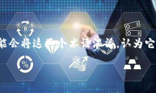 数字加密币与区块链的区别：揭示未来金融的双重面孔

在过去的十几年里，数字加密币（如比特币、以太坊等）和区块链技术的概念在大众的视野中频繁出现。然而，许多人可能会将这两个术语混淆，认为它们是同义词。实际上，它们有着本质的不同。本文将深入探讨这两者之间的区别，并帮助你更好地理解这场数字化革命。

数字加密币与区块链的区别：揭示未来金融的双重面孔