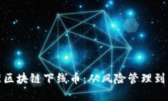 如何处理区块链下线币：从风险管理到资产转化