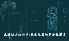 区块链与比特币：揭示无果的革命性联系