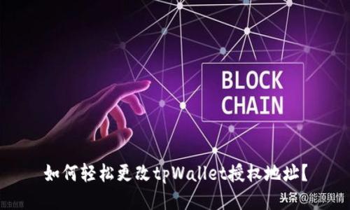 如何轻松更改tpWallet授权地址？