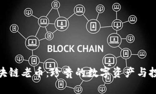 揭秘区块链老币：珍贵的数字资产与投资机会