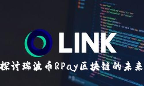 : 深入探讨瑞波币RPay区块链的未来与影响