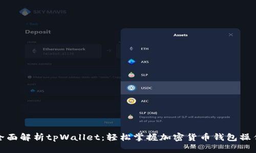 全面解析tpWallet：轻松掌握加密货币钱包操作