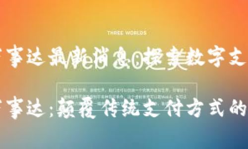 区块链万事达最新消息：探索数字支付的未来

区块链万事达：颠覆传统支付方式的先锋