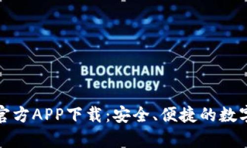 tpWallet官方APP下载：安全、便捷的数字钱包体验