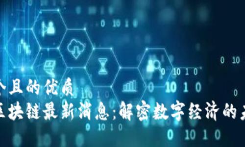 思考一个且的优质  
安徽省区块链最新消息：解密数字经济的未来机遇