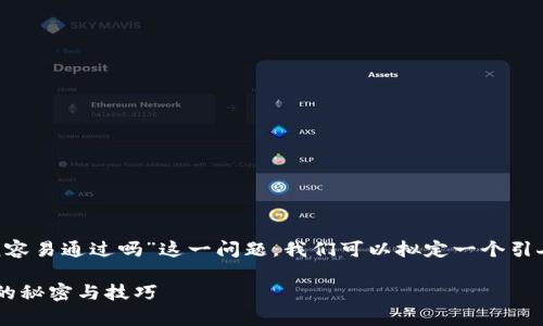 思考和关键词

首先，对于“u钱包审核容易通过吗”这一问题，我们可以拟定一个引人入胜且的，具体如下：

揭秘：u钱包审核通过的秘密与技巧