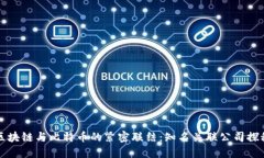 区块链与比特币的紧密联结：知名关联公司探秘