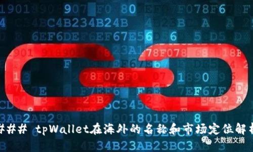 ### tpWallet在海外的名称和市场定位解析