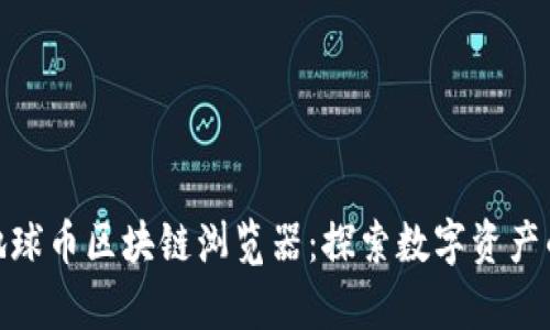 令人兴奋的地球币区块链浏览器：探索数字资产的无尽可能性
