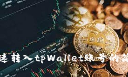 欧易快速转入tpWallet账号的简单指南