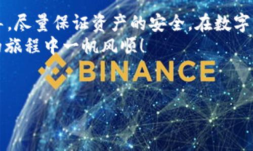   解决“我的tpWallet打不开”问题的详细指南 / 
 guanjianci tpWallet, 钱包打不开, 数字货币, 解决方案 /guanjianci 

引言
当你打算使用tpWallet时，突然发现它打不开了，这无疑会让你感到困惑和焦虑。数字货币钱包是我们管理和交易数字资产的重要工具，遇到问题时，我们往往希望能尽快找到解决方案。本文将详细分析可能导致tpWallet打不开的原因，并提供实用的解决方案和建议，帮助你恢复使用这个重要工具。

tpWallet打开不了的常见原因
首先，我们不妨来看看常见的几种原因，这些原因可能会导致你的tpWallet打不开：

h41. 软件故障或崩溃/h4
如同许多第三方应用，tpWallet在使用过程中可能会发生故障。有时候，是因为系统更新、网络不稳定或者内存不足所导致的崩溃。此时，重启应用或者设备往往能够解决问题。

h42. 操作系统不兼容/h4
如果你的设备操作系统过于陈旧，可能会导致某些应用无法正常运行。确保你的设备是最新版本，能够有效支持tpWallet的功能。

h43. 网络连接问题/h4
tpWallet作为一个在线钱包，需要稳定的网络连接。如果网络信号差或者断开，钱包就有可能无法打开。尝试重启你的路由器或切换到其他网络环境。

h44. 程序被防火墙阻拦/h4
有时，防火墙设置会阻止应用程序的正常运行。这种情况多见于公共网络或者某些特定环境下。检查你的防火墙和安全设置，确保tpWallet被允许通过。

如何解决tpWallet打不开的问题
针对上述问题，我们可以采取以下一些步骤来尝试解决问题：

h41. 重启应用与设备/h4
这是最简单也是最常见的解决方法。关闭tpWallet，然后完全退出应用，接着重启你的设备，再尝试打开tpWallet。

h42. 更新应用至最新版本/h4
确保你的tpWallet是最新版本。访问应用商店，检查是否有可用的更新。开发者会定期发布更新以修复bug和提升用户体验。

h43. 检查网络连接/h4
确保你的设备连接到一个稳定的网络。不妨试着打开网页或其他应用，测试网络是否正常。如果网络不佳，可以重启路由器或更换Wi-Fi。

h44. 检查防火墙及安全设置/h4
如果你在使用公共Wi-Fi，确认防火墙或网络策略没有阻止tpWallet的访问。在设置中查看相关权限，确保提供必要的访问权限。

一些经验分享
有时，除了以上的方法，还有一些小技巧能够帮助你更好地使用tpWallet：

h41. 备份重要数据/h4
在解决任何技术问题时，确保你已经备份了所有重要的数据和资产信息。这是一个良好的习惯，可以随时避免数据丢失带来的影响。

h42. 查看官方社区或支持/h4
许多用户在使用tpWallet时遇到的问题可能并非个案。访问官方支持论坛或社交媒体，查看是否有其他用户遇到相同的问题，并找到解决办法。

h43. 尝试重新安装应用/h4
如果问题依旧存在，可以考虑卸载tpWallet后重新安装。注意在卸载之前备份好你的钱包信息，以免丢失资产。

相关疑问解答
在解决tpWallet无法打开的问题时，用户可能还会有其他一些相关的问题，以下是两个常见的疑问及其详细解答：

h4问题一：我该如何安全地备份我的tpWallet？/h4
毫无疑问，安全地备份数字钱包是非常重要的。首先确保的就是你的私钥和助记词，这是进入你的钱包及资产的唯一凭证。可以按照以下步骤进行备份：
ul
listrong生成助记词：/strong通常在你首次创建钱包时，应用会提供一组助记词，这个词组是非常重要的，务必要妥善保存，不要泄露给他人。/li
listrong使用安全工具：/strong在备份私钥和助记词时，可以使用安全的密码管理器来保存这些信息，使其加密保管，避免被误删或泄露。/li
listrong纸质备份：/strong为了防止电子设备故障，可以选择将助记词写在纸上并存放在一个安全的地方，确保实体备份的安全。/li
/ul

h4问题二：如果tpWallet中的资产无法转移怎么办？/h4
如果你发现无法转移tpWallet中的资产，可能是因为以下几个原因：
ul
listrong网络问题：/strong确认你的网络稳定，有时由于网络不佳，交易请求可能无法被处理。/li
listrong余额不足：/strong确保你的钱包中有足够的余额来覆盖交易费用。如果金额不够，可能会导致交易失败。/li
listrong账户问题：/strong检查是否需要重新验证身份，如需进行KYC（了解你的客户）或资金验证等。/li
/ul
若问题仍未解决，建议联系tpWallet的客户支持，提供详细的信息以获得更符合你情况的帮助。

总结
tpWallet打不开的问题可能来源于多种因素，但通过上述方法和建议，你可以逐步排查并解决问题。无论如何，保持冷静，遵循相关指导，尽量保证资产的安全。在数字货币这个高速发展的领域，保持更新和对技术的理解是至关重要的。
在今后的使用中，多积累一些经验，了解如何更好地管理你的钱包，能够让你事半功倍。希望这篇文章对你有所帮助，愿你在数字资产的旅程中一帆风顺！ 

---
以上内容提供了一个全面且实用的指南，旨在帮助读者理解并解决tpWallet打不开的问题，同时关注用户体验和信息的实用性。