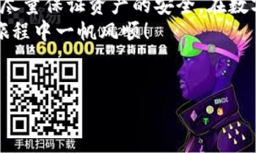   解决“我的tpWallet打不开”问题的详细指南 / 
 guanjianci tpWallet, 钱包打不开, 数字货币, 解决方案 /guanjianci 

引言
当你打算使用tpWallet时，突然发现它打不开了，这无疑会让你感到困惑和焦虑。数字货币钱包是我们管理和交易数字资产的重要工具，遇到问题时，我们往往希望能尽快找到解决方案。本文将详细分析可能导致tpWallet打不开的原因，并提供实用的解决方案和建议，帮助你恢复使用这个重要工具。

tpWallet打开不了的常见原因
首先，我们不妨来看看常见的几种原因，这些原因可能会导致你的tpWallet打不开：

h41. 软件故障或崩溃/h4
如同许多第三方应用，tpWallet在使用过程中可能会发生故障。有时候，是因为系统更新、网络不稳定或者内存不足所导致的崩溃。此时，重启应用或者设备往往能够解决问题。

h42. 操作系统不兼容/h4
如果你的设备操作系统过于陈旧，可能会导致某些应用无法正常运行。确保你的设备是最新版本，能够有效支持tpWallet的功能。

h43. 网络连接问题/h4
tpWallet作为一个在线钱包，需要稳定的网络连接。如果网络信号差或者断开，钱包就有可能无法打开。尝试重启你的路由器或切换到其他网络环境。

h44. 程序被防火墙阻拦/h4
有时，防火墙设置会阻止应用程序的正常运行。这种情况多见于公共网络或者某些特定环境下。检查你的防火墙和安全设置，确保tpWallet被允许通过。

如何解决tpWallet打不开的问题
针对上述问题，我们可以采取以下一些步骤来尝试解决问题：

h41. 重启应用与设备/h4
这是最简单也是最常见的解决方法。关闭tpWallet，然后完全退出应用，接着重启你的设备，再尝试打开tpWallet。

h42. 更新应用至最新版本/h4
确保你的tpWallet是最新版本。访问应用商店，检查是否有可用的更新。开发者会定期发布更新以修复bug和提升用户体验。

h43. 检查网络连接/h4
确保你的设备连接到一个稳定的网络。不妨试着打开网页或其他应用，测试网络是否正常。如果网络不佳，可以重启路由器或更换Wi-Fi。

h44. 检查防火墙及安全设置/h4
如果你在使用公共Wi-Fi，确认防火墙或网络策略没有阻止tpWallet的访问。在设置中查看相关权限，确保提供必要的访问权限。

一些经验分享
有时，除了以上的方法，还有一些小技巧能够帮助你更好地使用tpWallet：

h41. 备份重要数据/h4
在解决任何技术问题时，确保你已经备份了所有重要的数据和资产信息。这是一个良好的习惯，可以随时避免数据丢失带来的影响。

h42. 查看官方社区或支持/h4
许多用户在使用tpWallet时遇到的问题可能并非个案。访问官方支持论坛或社交媒体，查看是否有其他用户遇到相同的问题，并找到解决办法。

h43. 尝试重新安装应用/h4
如果问题依旧存在，可以考虑卸载tpWallet后重新安装。注意在卸载之前备份好你的钱包信息，以免丢失资产。

相关疑问解答
在解决tpWallet无法打开的问题时，用户可能还会有其他一些相关的问题，以下是两个常见的疑问及其详细解答：

h4问题一：我该如何安全地备份我的tpWallet？/h4
毫无疑问，安全地备份数字钱包是非常重要的。首先确保的就是你的私钥和助记词，这是进入你的钱包及资产的唯一凭证。可以按照以下步骤进行备份：
ul
listrong生成助记词：/strong通常在你首次创建钱包时，应用会提供一组助记词，这个词组是非常重要的，务必要妥善保存，不要泄露给他人。/li
listrong使用安全工具：/strong在备份私钥和助记词时，可以使用安全的密码管理器来保存这些信息，使其加密保管，避免被误删或泄露。/li
listrong纸质备份：/strong为了防止电子设备故障，可以选择将助记词写在纸上并存放在一个安全的地方，确保实体备份的安全。/li
/ul

h4问题二：如果tpWallet中的资产无法转移怎么办？/h4
如果你发现无法转移tpWallet中的资产，可能是因为以下几个原因：
ul
listrong网络问题：/strong确认你的网络稳定，有时由于网络不佳，交易请求可能无法被处理。/li
listrong余额不足：/strong确保你的钱包中有足够的余额来覆盖交易费用。如果金额不够，可能会导致交易失败。/li
listrong账户问题：/strong检查是否需要重新验证身份，如需进行KYC（了解你的客户）或资金验证等。/li
/ul
若问题仍未解决，建议联系tpWallet的客户支持，提供详细的信息以获得更符合你情况的帮助。

总结
tpWallet打不开的问题可能来源于多种因素，但通过上述方法和建议，你可以逐步排查并解决问题。无论如何，保持冷静，遵循相关指导，尽量保证资产的安全。在数字货币这个高速发展的领域，保持更新和对技术的理解是至关重要的。
在今后的使用中，多积累一些经验，了解如何更好地管理你的钱包，能够让你事半功倍。希望这篇文章对你有所帮助，愿你在数字资产的旅程中一帆风顺！ 

---
以上内容提供了一个全面且实用的指南，旨在帮助读者理解并解决tpWallet打不开的问题，同时关注用户体验和信息的实用性。