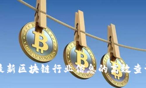 探索最新区块链行业信息的高效查询平台