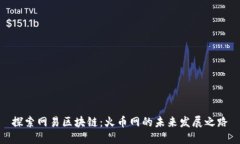 探索网易区块链：火币网的未来发展之路