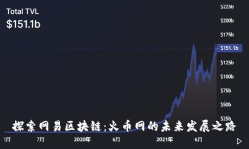 探索网易区块链：火币网的未来发展之路