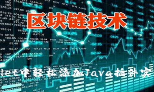 如何在tpWallet中轻松添加Java插件实现个性化功能