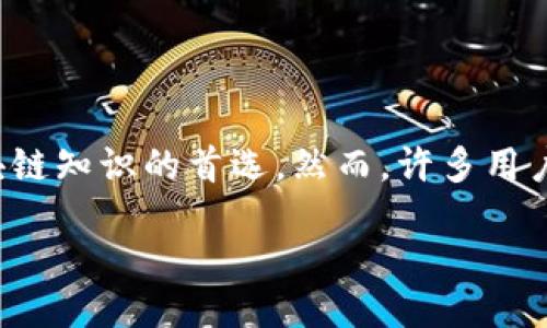 引言

在如今这个信息爆炸的时代，越来越多的人开始关注区块链技术和相关的视频内容。凤姐，作为网络红人，因其独特的个人风格和深入浅出的讲解方式，成为了许多人获取区块链知识的首选。然而，许多用户可能在寻找最新视频时会感到迷茫，不知道从哪里开始。在本文中，我们将为你呈现一个详细的指南，通过精准的关键字和描述，帮助你轻松找到凤姐关于区块链的最新视频。

凤姐揭秘：超实用的区块链最新视频资源