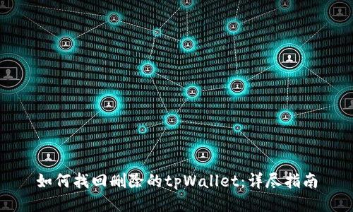 如何找回删除的tpWallet：详尽指南