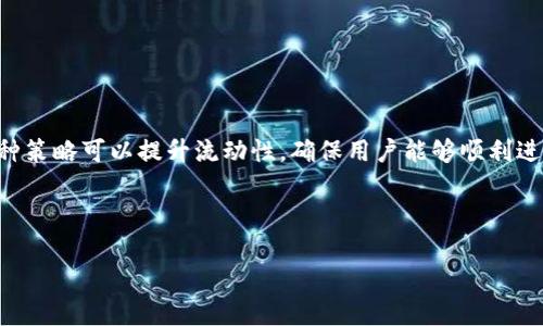 流动性不足：让我们了解tpWallet的现状

当我们在使用tpWallet时，看到“流动性不足”的提示，可能会感到困惑和不安。流动性是金融市场和交易系统中一个非常关键的概念，它直接影响着我们的交易体验和资产的可用性。

在进入具体的解决方案之前，让我们首先了解流动性的含义以及它为什么对tpWallet等数字钱包尤为重要。

流动性的深刻理解

简单来说，流动性是指在不影响资产价格的情况下，迅速买入或卖出资产的能力。当我们在tpWallet上看到流动性不足时，意味着当前的市场深度不足，导致我们的交易可能会受到限制。比如，如果你想卖出某种代币，但没有足够的买家，或者价格过低，你就无法顺利完成交易。这是一个典型的流动性不足的情况。

在加密货币市场，流动性不足可能会引发多个问题，比如交易延迟、无法按预期价格成交，甚至可能出现价格剧烈波动的风险。了解这一点，我们就能明白为什么保持良好的流动性对一个钱包或平台的重要性。

tpWallet中的流动性不足问题分析

tpWallet作为一个数字资产钱包，其流动性受多种因素影响，包括市场供需状况、代币的受欢迎程度、交易对的活跃度等。如果流动性不足，可能会导致以下情况：

1. 交易延迟：你可能需要等待更长时间才能找到买家或卖家。
2. 价格差异：交易价格可能会出现较大差异，给用户带来额外的成本。
3. 增加交易风险：由于流动性低，价格波动可能更剧烈，导致更大的损失风险。

如何解决tpWallet中的流动性不足问题

面对流动性不足这一挑战，我们可以采取一些策略来改善这种情况。

h41. 提高token的知名度/h4
在加密市场中，知名度越高的token，流动性通常也会更好。通过社交媒体、社区活动等方式，提高token的曝光度和讨论度，可以吸引更多的投资者和交易者进入市场。

h42. 参与流动性池/h4
流动性池是DeFi（去中心化金融）生态系统中的重要组成部分。通过向流动性池提供你的代币，能帮助提升流动性，同时你也可以从中赚取手续费收益。参与流动性池时，要注意选择信誉良好的平台，确保你的资产安全。

h43. 跨平台交易/h4
如果在tpWallet中的流动性不足，不妨考虑在其他平台进行交易。有些交易所对某些代币的支持更为积极，可能会提供更好的市场条件。使用聚合交易平台，帮助你找到最好交易价格和流动性，也是一种有效的策略。

h44. 关注市场动态/h4
流动性受市场动态影响较大，关注相关的新闻和市场走势，帮助我们选择合适的交易时机，减少因流动性不足而导致的损失。

用户提问与解答

h4Q1: 如何判断一个数字资产的流动性？/h4

判断一个数字资产的流动性，可以从以下几个维度考虑：

1. 交易量：每日的交易量能够反映出市场的活跃程度。一般来说，交易量越大，流动性也越高。
2. 订单薄深度：查看交易所的订单薄，如果有大量的买单和卖单在不同价格点，说明该资产的流动性较好。
3. 价格波动：流动性较高的资产往往价格波动较小，容易保持相对稳定。

h4Q2: 有没有方法可以改善tpWallet的流动性？/h4

当然可以！以下是几种有效的方法：

1. 推广和宣传你的代币，增加用户认知度。
2. 引导用户参与流动性挖掘或奖赏计划，激励更多人存入资产。
3. 与其他钱包或交易平台合作，技术集成，形成互帮互助的生态，增加交易活跃度。
4. 定期举办线上线下活动，提升社区活跃度，同时加强用户之间的互动。

总结

流动性不足对用户的交易体验和资产安全都有一定的影响。在tpWallet中遇到这类问题，首先要冷静分析，并采取适当的措施来改善。目前，通过多种策略可以提升流动性，确保用户能够顺利进行交易。在成长的数字资产市场中，流动性是一个不断变化的因素，随着用户需求和市场动态的变化，我们也需要灵活应对，并积极参与流动性建设。

最后，无论你是新手还是老手，持续关注流动性问题，不仅能提高投资收益，更能帮助你在复杂的市场环境中立于不败之地。

tpWallet流动性不足的深度解析与解决方案