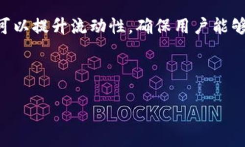 流动性不足：让我们了解tpWallet的现状

当我们在使用tpWallet时，看到“流动性不足”的提示，可能会感到困惑和不安。流动性是金融市场和交易系统中一个非常关键的概念，它直接影响着我们的交易体验和资产的可用性。

在进入具体的解决方案之前，让我们首先了解流动性的含义以及它为什么对tpWallet等数字钱包尤为重要。

流动性的深刻理解

简单来说，流动性是指在不影响资产价格的情况下，迅速买入或卖出资产的能力。当我们在tpWallet上看到流动性不足时，意味着当前的市场深度不足，导致我们的交易可能会受到限制。比如，如果你想卖出某种代币，但没有足够的买家，或者价格过低，你就无法顺利完成交易。这是一个典型的流动性不足的情况。

在加密货币市场，流动性不足可能会引发多个问题，比如交易延迟、无法按预期价格成交，甚至可能出现价格剧烈波动的风险。了解这一点，我们就能明白为什么保持良好的流动性对一个钱包或平台的重要性。

tpWallet中的流动性不足问题分析

tpWallet作为一个数字资产钱包，其流动性受多种因素影响，包括市场供需状况、代币的受欢迎程度、交易对的活跃度等。如果流动性不足，可能会导致以下情况：

1. 交易延迟：你可能需要等待更长时间才能找到买家或卖家。
2. 价格差异：交易价格可能会出现较大差异，给用户带来额外的成本。
3. 增加交易风险：由于流动性低，价格波动可能更剧烈，导致更大的损失风险。

如何解决tpWallet中的流动性不足问题

面对流动性不足这一挑战，我们可以采取一些策略来改善这种情况。

h41. 提高token的知名度/h4
在加密市场中，知名度越高的token，流动性通常也会更好。通过社交媒体、社区活动等方式，提高token的曝光度和讨论度，可以吸引更多的投资者和交易者进入市场。

h42. 参与流动性池/h4
流动性池是DeFi（去中心化金融）生态系统中的重要组成部分。通过向流动性池提供你的代币，能帮助提升流动性，同时你也可以从中赚取手续费收益。参与流动性池时，要注意选择信誉良好的平台，确保你的资产安全。

h43. 跨平台交易/h4
如果在tpWallet中的流动性不足，不妨考虑在其他平台进行交易。有些交易所对某些代币的支持更为积极，可能会提供更好的市场条件。使用聚合交易平台，帮助你找到最好交易价格和流动性，也是一种有效的策略。

h44. 关注市场动态/h4
流动性受市场动态影响较大，关注相关的新闻和市场走势，帮助我们选择合适的交易时机，减少因流动性不足而导致的损失。

用户提问与解答

h4Q1: 如何判断一个数字资产的流动性？/h4

判断一个数字资产的流动性，可以从以下几个维度考虑：

1. 交易量：每日的交易量能够反映出市场的活跃程度。一般来说，交易量越大，流动性也越高。
2. 订单薄深度：查看交易所的订单薄，如果有大量的买单和卖单在不同价格点，说明该资产的流动性较好。
3. 价格波动：流动性较高的资产往往价格波动较小，容易保持相对稳定。

h4Q2: 有没有方法可以改善tpWallet的流动性？/h4

当然可以！以下是几种有效的方法：

1. 推广和宣传你的代币，增加用户认知度。
2. 引导用户参与流动性挖掘或奖赏计划，激励更多人存入资产。
3. 与其他钱包或交易平台合作，技术集成，形成互帮互助的生态，增加交易活跃度。
4. 定期举办线上线下活动，提升社区活跃度，同时加强用户之间的互动。

总结

流动性不足对用户的交易体验和资产安全都有一定的影响。在tpWallet中遇到这类问题，首先要冷静分析，并采取适当的措施来改善。目前，通过多种策略可以提升流动性，确保用户能够顺利进行交易。在成长的数字资产市场中，流动性是一个不断变化的因素，随着用户需求和市场动态的变化，我们也需要灵活应对，并积极参与流动性建设。

最后，无论你是新手还是老手，持续关注流动性问题，不仅能提高投资收益，更能帮助你在复杂的市场环境中立于不败之地。

tpWallet流动性不足的深度解析与解决方案