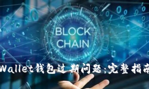 如何处理TPWallet钱包过期问题：完整指南与实用技巧