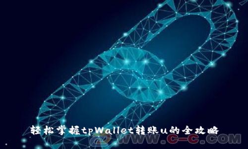 轻松掌握tpWallet转账u的全攻略