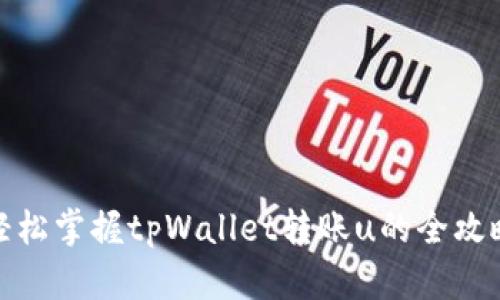 轻松掌握tpWallet转账u的全攻略