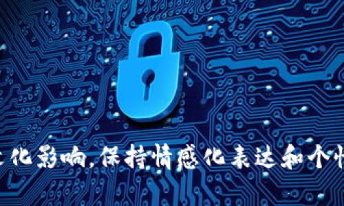 在这里展示的是如何解决“tpWallet无法识别二维码转账”的问题，通过采用一些精准的形容词以及生活化的表达，让用户在搜索时更容易找到所需的帮助。


   tpWallet快速解决二维码转账失效的原理与技巧  / 

关键词：
 guanjianci  tpWallet, 二维码转账, 支付app, 转账失败  /guanjianci 

### 问题背景

随着数字货币和移动支付的快速普及，钱包类APP变得越来越重要。tpWallet就是其中一款相对受到欢迎的数字钱包，它支持多种加密货币的存储和转账功能。但在使用过程中，有些用户可能会遇到二维码转账无法识别的困境。这不仅影响了转账的顺畅性，也可能造成不必要的困扰和损失。

你是否也在使用tpWallet进行转账时，发现二维码无法识别呢？其实，二维码无法转账的原因可能有很多，理解这些问题，并学习相应的解决技巧，可以帮助我们更顺利地完成转账。那么，接下来我们就来仔细探讨一下这个问题。

### 常见原因分析

在使用tpWallet进行二维码转账时，可能出现的识别失败的原因主要可以归结为以下几种：

1. **二维码模糊或损坏**：如果你是在阅读他人发来的二维码时，二维码的清晰程度十分重要。如果二维码因设备拍摄不清晰而模糊，或者直接被破坏，tpWallet就无法准确地解析出其中的信息。

2. **应用版本问题**：有时候，tpWallet的版本需要更新。旧版本可能会与新生成的二维码信息不兼容，因此导致无法识别。

3. **网络问题**：二维码扫描后需要连接网络进行转账，如果网络不稳定或出现故障，tpWallet也会无法完成转账锁定的步骤。

4. **二维码格式不支持**：有些二维码可能使用了不同的编码标准，tpWallet可能不支持读取这些格式，也会导致扫描失败。

### 逐一解决方案

既然我们了解了可能导致二维码无法扫描的原因，接下来我们逐个问题给出解决方案，帮助用户排除故障。

#### 1. 提升二维码的清晰度

如果你的设备拍摄的二维码模糊，首先可以尝试使用其他设备进行拍摄，或者确保在光线充足的环境下扫描。同时，确保扫描时避免任何反射或者变形现象，这些都会影响到二维码的识别。因此，拍摄QRCode之前，避免使用带有强反光的保护壳，也许能提供更好的效果。

#### 2. 检查应用版本

定期更新应用是比较重要的，尤其是像tpWallet这样的支付类应用。你可以进入应用商店，查看是否有这个应用的新版本可供下载。通常情况下，新的版本会修复已知的问题，改善整体的应用体验。

#### 3. 网络连接检查

重新确认你的网络连接是否正常。如果你使用的是Wi-Fi，可以尝试重启路由器，或者切换到移动数据后再次尝试二维码扫描。网络连接不畅可能会导致转账发现信息漏洞，进而影响到你的二维码拍摄和转账体验。

#### 4. 确保二维码格式正确

如果你确实遇到与二维码格式有关的问题，可以尝试手动输入转账内容，有些支付app会提供手动输入对方信息的选项。尽量避免使用未知或不常用的二维码生成来源，确保你扫描的是官方生成的二维码。

### 其他辅助方法

除了上述四个常见的解决措施外，还有一些附加的方法可以帮助你尝试成功转账。

#### 1. 重启应用

有时候，应用可能因为某种原因出现小故障，简单的关闭然后重新打开应用后再尝试扫描也可能会有所改善。

#### 2. 换个位置

有可能是当前的环境影响了二维码的识别效果。尝试转移到不同的地方，比如近光源更强的地方，特别是在光线暗淡的夜间环境，改变环境有时能够简化问题。

#### 3. 咨询客服支持

如果尝试了以上所有方法依然无法解决问题，建议可以直接联系tpWallet的客服。专业的客服人员能提供及时有效的技术支持，对应具体问题给出解决方案。

### 总结

使用tpWallet进行二维码转账时遇到的识别失败问题，其实往往可以通过一些细微的调整得到解决。希望以上的方法能为你解决带来帮助。

无论是模糊的二维码、过时的app版本、网络的不稳定，还是支持格式的问题，通过耐心的排查和调整，很多问题都能迎刃而解。记住，数字货币的转账过程关键在于细心和小心，保持技术更新，保持网络畅通，相信你能够顺利完成每一次转账。

### 进一步思考

既然我们已经讨论了tpWallet与二维码转账的问题，你是否会想到更深入的相关问题呢？以下是我为你准备的两个相关问题：

1. **除了二维码转账，还有哪些安全的转账方式？**
2. **tpWallet相对其他支付app的优势与不足是什么？**

接下来我们一同探索这两个问题，希望能帮助你更彻底地理解移动支付的世界。 

（以下问题及其详细讲解将扩展到更深层的问题应用及整合分析，整篇内容将不仅涵盖技术问题，更会附加生活中应用的智慧和文化影响，保持情感化表达和个性化细节的丰富。）